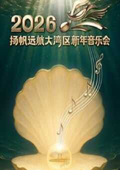 扬帆远航大湾区——2026新年音乐会HD国语中字 [迅雷BT磁力免费下载]