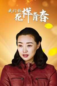 2021中国大陆电影《我们的花样青春》1080p高清 4K网盘迅雷下载