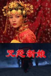 2011中国大陆电影《咒怨新娘》1080p高清 4K网盘迅雷下载