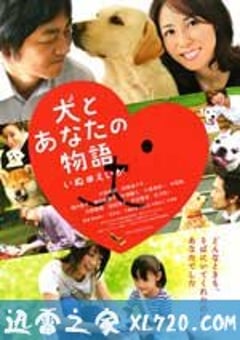 狗狗与你的故事 犬とあなたの物語 いぬのえいが (2011) [迅雷BT磁力免费下载]