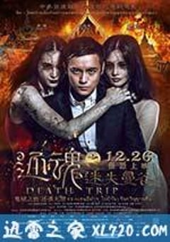 还魂之迷失曼谷 (2014) [迅雷BT磁力免费下载]