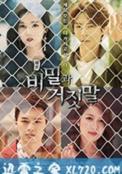 秘密与谎言 비밀과 거짓말 (2018) [迅雷BT磁力免费下载]