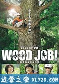 哪啊哪啊神去村 WOOD JOB！神去なあなあ日常 (2014) [迅雷BT磁力免费下载]