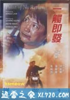 一触即发 (1991) [迅雷BT磁力免费下载]