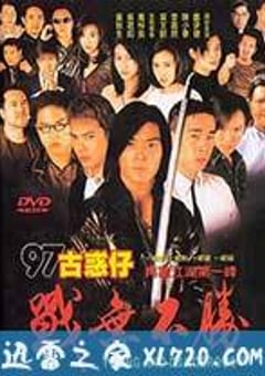 97古惑仔战无不胜 97古惑仔戰無不勝 (1997) [迅雷BT磁力免费下载]