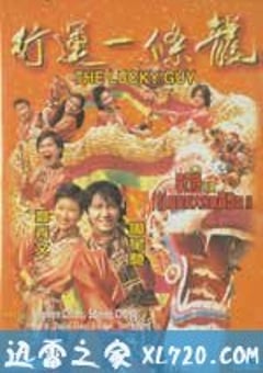 行运一条龙 行運一條龍 (1998) [迅雷BT磁力免费下载]