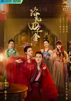 2022年国产大陆电视剧《洛阳四千金》全40集 [迅雷BT磁力免费下载]