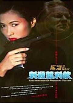 黑猫II：刺杀叶利钦 黑貓II 刺殺葉利欽 (1992) [迅雷BT磁力免费下载]