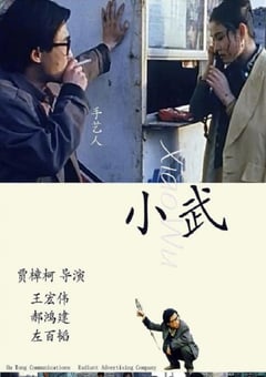 1998年国产经典剧情片《小武》蓝光国语中字 [迅雷BT磁力免费下载]