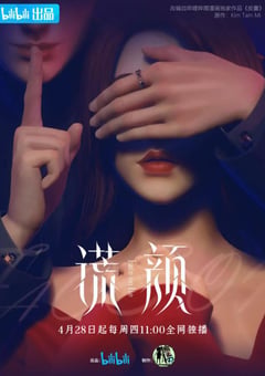 2025年国产大陆电视剧《谎颜》全24集 [迅雷BT磁力免费下载]