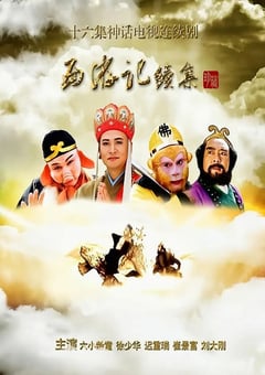 2000年国产大陆电视剧《西游记续集》全16集 [迅雷BT磁力免费下载]
