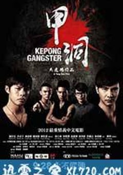 甲洞 (2012) [迅雷BT磁力免费下载]