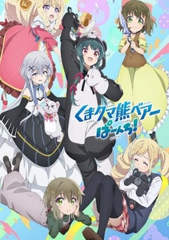 2023年日本动漫《熊熊勇闯异世界 PUNCH!》全12集 [迅雷BT磁力免费下载]