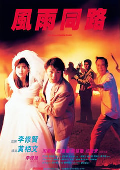 1990年中国香港经典动作片《风雨同路》BD国粤双语中字 [迅雷BT磁力免费下载]