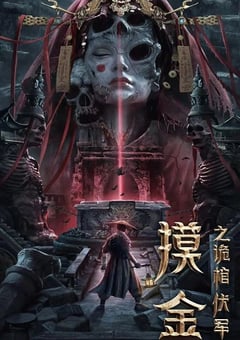 2022年国产悬疑奇幻片《摸金之诡棺伏军》HD国语中字 [迅雷BT磁力免费下载]