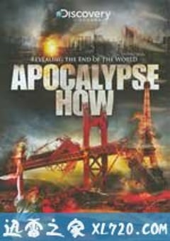 末日来临时 apocalypse how （2008） [迅雷BT磁力免费下载]