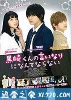 我才不会对黑崎君说的话言听计从 黒崎くんの言いなりになんてならない (2016) [迅雷BT磁力免费下载]