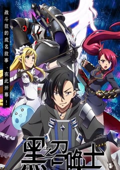 2022年日本动漫《黑之召唤》全12集 [迅雷BT磁力免费下载]