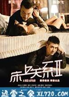 床上关系2 (2014) [迅雷BT磁力免费下载]