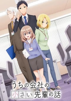 2023年日本动漫《公司里的小小前辈》全12集 [迅雷BT磁力免费下载]