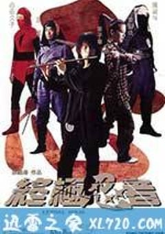 终极忍者 終極忍者 (2006) [迅雷BT磁力免费下载]