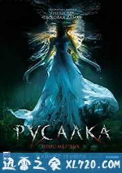 美人鱼之死亡湖 Русалка: Озеро мёртвых (2018) [迅雷BT磁力免费下载]
