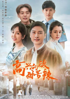 2020年国产大陆电视剧《高兴的酸甜苦辣》全40集 [迅雷BT磁力免费下载]