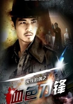 2009年国产经典动作片《火线追凶之血色刀锋》HD国语中字 [迅雷BT磁力免费下载]