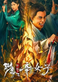 2023年国产奇幻片《聊斋新编之辛女子》HD国语中字 [迅雷BT磁力免费下载]