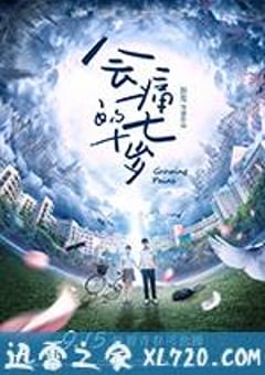 会痛的十七岁 (2017) [迅雷BT磁力免费下载]