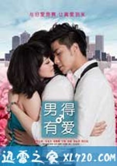 男得有爱 (2011) [迅雷BT磁力免费下载]