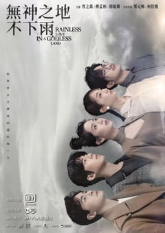 2021年中国台湾电视剧《无神之地不下雨》全26集 [迅雷BT磁力免费下载]