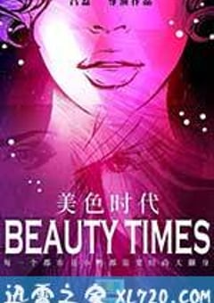 美色时代 (2014) [迅雷BT磁力免费下载]
