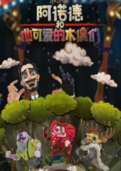 2024年国产动漫《阿诺德和他可爱的木偶们》连载至10 [迅雷BT磁力免费下载]