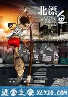 北漂鱼 (2013) [迅雷BT磁力免费下载]