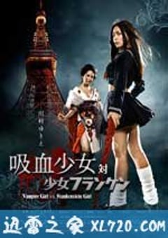 吸血少女大战再生萝莉 吸血少女対少女フランケン (2009) [迅雷BT磁力免费下载]