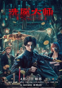 2023年国产动作奇幻片《洗屋大师》HD国语中字 [迅雷BT磁力免费下载]