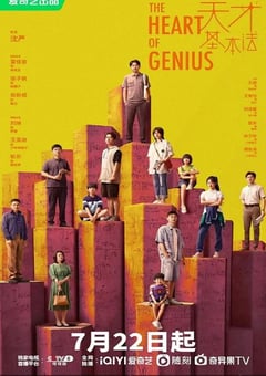 2022年国产大陆电视剧《天才基本法》全34集 [迅雷BT磁力免费下载]