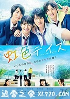 虹色时光 虹色デイズ (2018) [迅雷BT磁力免费下载]