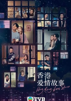 2020年中国香港电视剧《香港爱情故事》连载至12 [迅雷BT磁力免费下载]