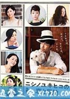 西野的恋爱与冒险 ニシノユキヒコの恋と冒険 (2014) [迅雷BT磁力免费下载]