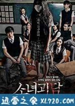少女怪谈 소녀괴담 (2014) [迅雷BT磁力免费下载]