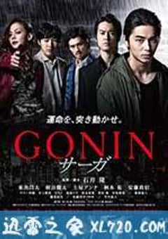 血光光五人帮：传说 GONIN サーガ (2015) [迅雷BT磁力免费下载]