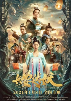 2021年国产保剑锋奇幻古装片《长安伏妖》HD国语中字 [迅雷BT磁力免费下载]