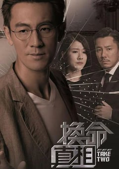 2021年中国香港电视剧《换命真相》全25集 [迅雷BT磁力免费下载]