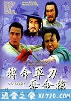 搏命单刀夺命枪 (1979) [迅雷BT磁力免费下载]
