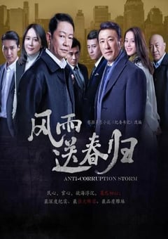 2023年国产大陆电视剧《风雨送春归》全40集 [迅雷BT磁力免费下载]