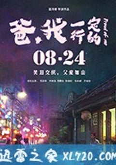 爸，我一定行的 (2018) [迅雷BT磁力免费下载]