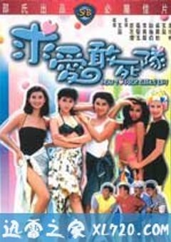 求爱敢死队 求愛敢死隊 (1988) [迅雷BT磁力免费下载]