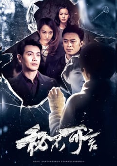 2021年国产爱情悬疑片《秘不可言》HD国语中字 [迅雷BT磁力免费下载]